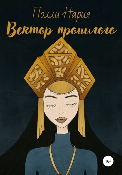 Вектор прошлого