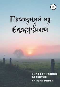 Последний из Баскервилей