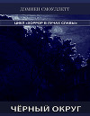 Чёрный Округ (СИ)