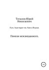 Путь Авантюристов. Книга Первая. Поиски неизведанного