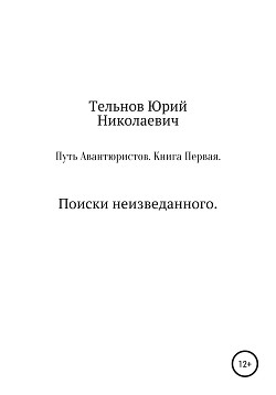 Путь Авантюристов. Книга Первая. Поиски неизведанного