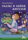 Сказы и байки Жигулей