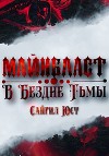 Майнбласт. В Бездне Тьмы (СИ)