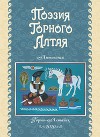 Поэзия Горного Алтая