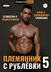 В Постели с Недоступным. Кофе с «Домашними» Сливками. Племянник с Рублёвки 5