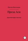 Проза Аси, или Архитектура счастья