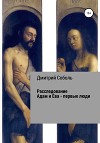 Расследование. Адам и Ева – первые люди