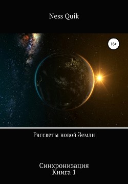 Рассветы новой Земли. Синхронизация. Книга 1