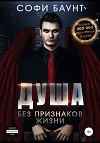 Душа без признаков жизни