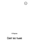 Свет во тьме