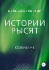 История рысят. Сезоны 1-4