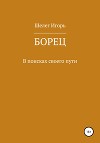Борец. В поисках своего пути