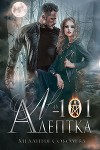 Адептка №101 (СИ)