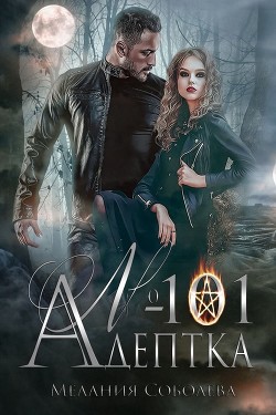 Адептка №101 (СИ)