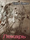 Лекарь (СИ)