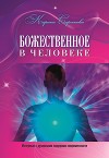 Божественное в человеке. Интервью с духовными лидерами современности