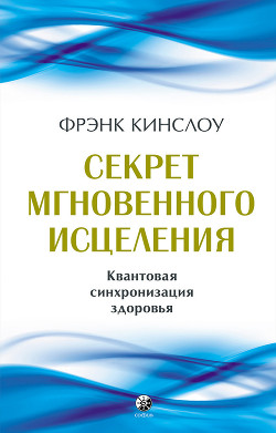 Секрет мгновенного исцеления. Квантовая синхронизация здоровья