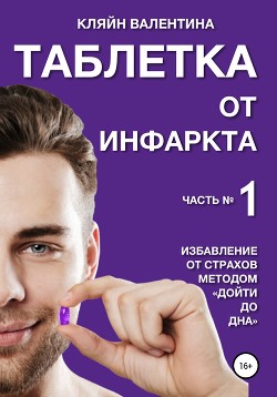 Таблетка от инфаркта. Часть 1. Избавление от страхов методом «Дойти до дна»