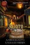 Ржавое золото (СИ)