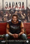 Зараза (СИ)