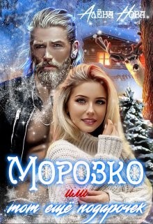 Морозко или тот ещё подарочек (СИ)