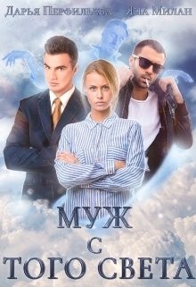 Муж с того света (СИ)