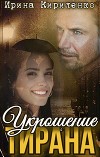 Укрощение тирана (СИ)