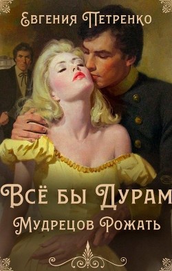 Всё бы дурам мудрецов рожать (СИ)