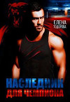 Наследник для чемпиона (СИ)