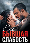 Его бывшая слабость (СИ)