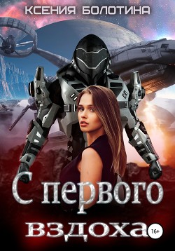 С первого вздоха (СИ)