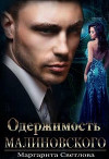 Одержимость Малиновского (СИ)