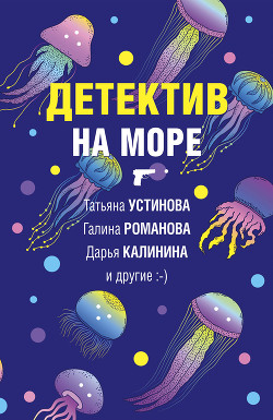 Детектив на море