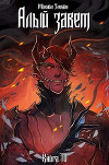 Книга IV: Алый Завет(СИ)