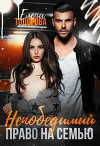 Непобедимый. Право на семью (СИ)