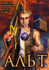 Альт. Том 1 и Том 2 (СИ)
