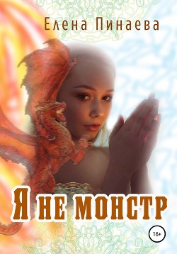 Я не монстр