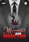 Жертва для Монстра