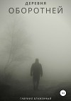 Деревня оборотней