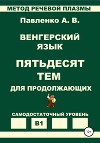 Венгерский язык. Пятьдесят тем для продолжающих. Уровень В1