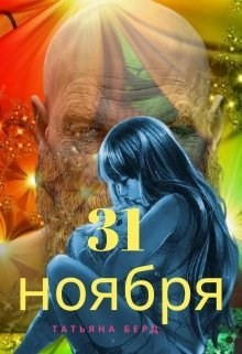 31 ноября (СИ)