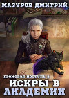 Громовая поступь 2. Искры в академии (СИ)