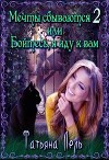 Мечты сбываются 2 или Бойтесь, я иду к вам (СИ)