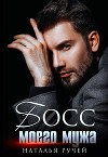 Босс моего мужа (СИ)
