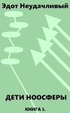 Дети ноосферы. Холодный старт (СИ)