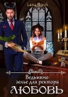 Ведьмино зелье для ректора - любовь (СИ)