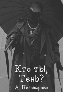 Кто ты, Тень? (СИ)