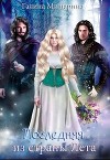 Последняя из страны Лета (СИ)