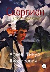 Скорпион: Закат Дракона