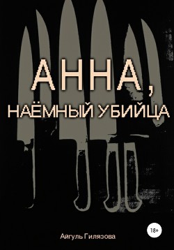 Анна, наёмный убийца